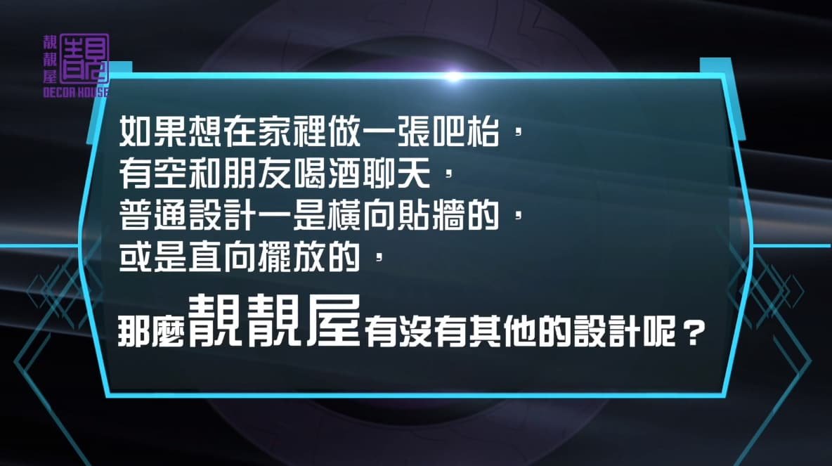 系列十八： 吧枱?餐枱? 180度由你主導作品相片 2