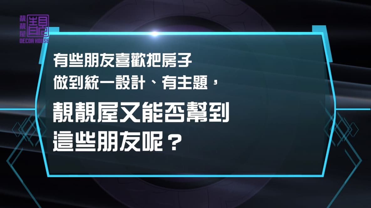 系列十九:打造有主題的家作品相片 2