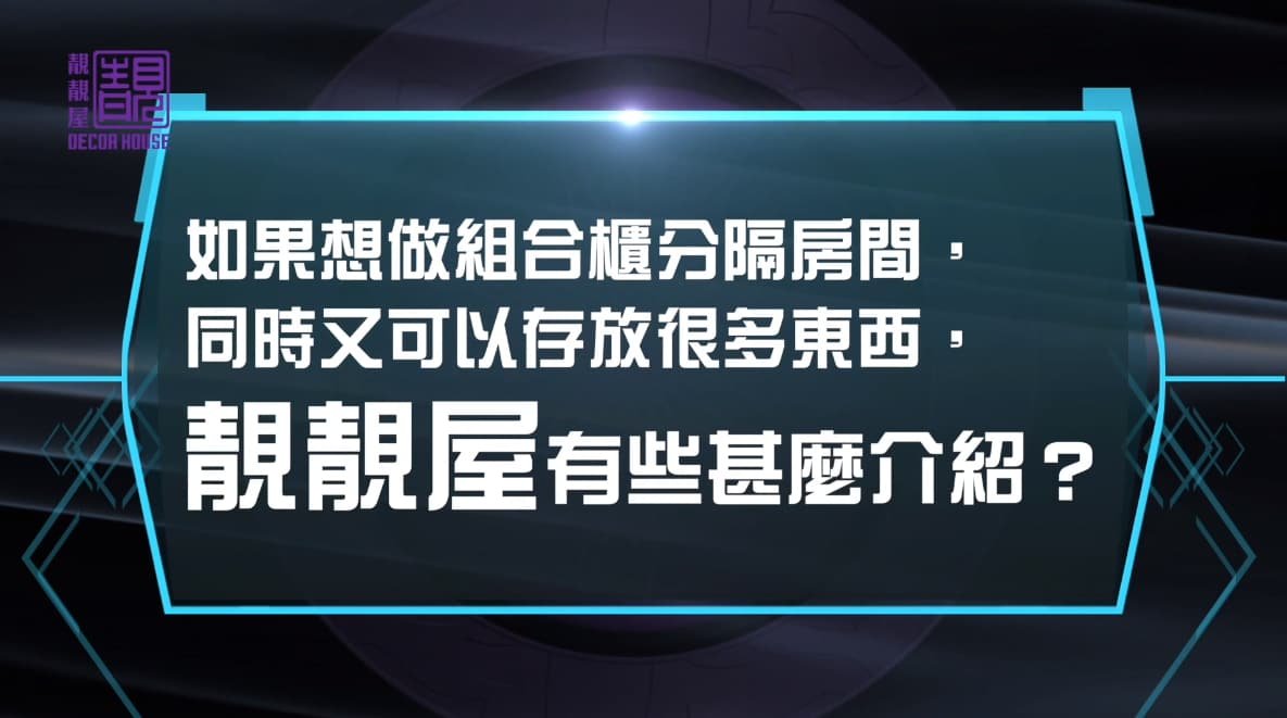 系列二十:傢俬 可以讓間隔更多變化 實景 2